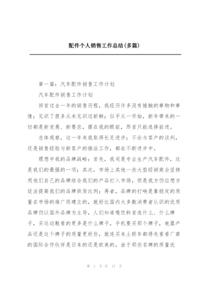 配件个人销售工作总结(多篇).docx