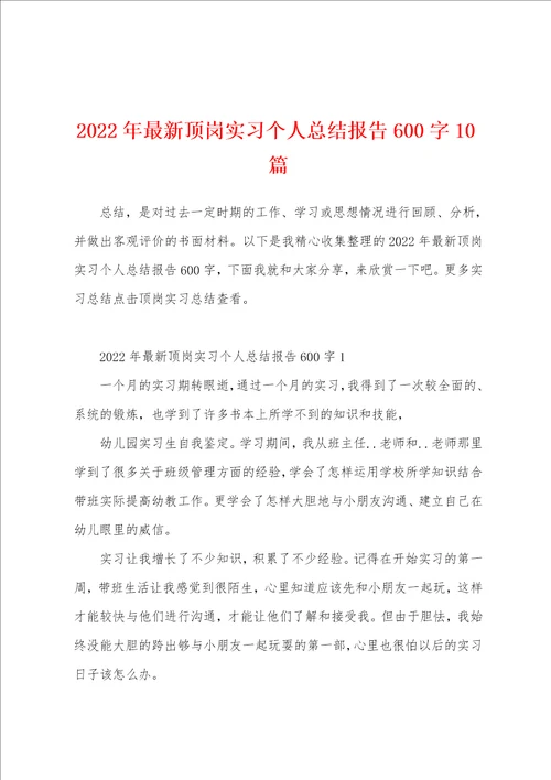 2022年最新顶岗实习个人总结报告600字10篇