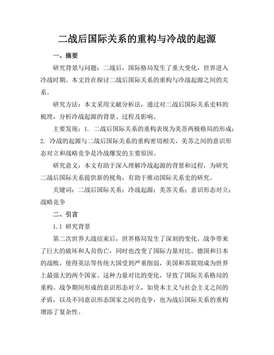二战后国际关系的重构与冷战的起源