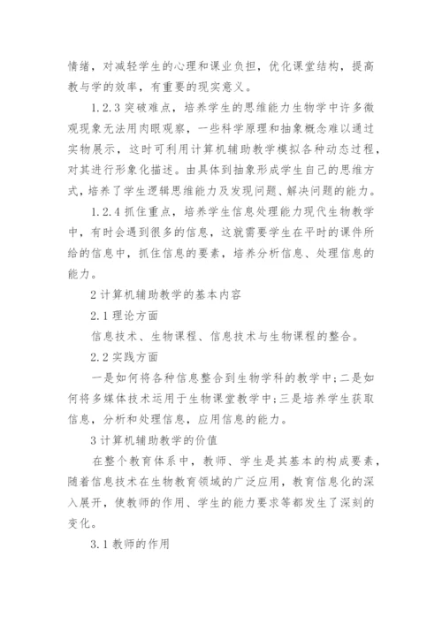计算机在生物学中的应用论文精编.docx
