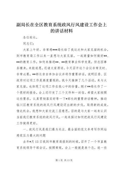 副局长在全区教育系统政风行风建设工作会上的讲话材料.docx