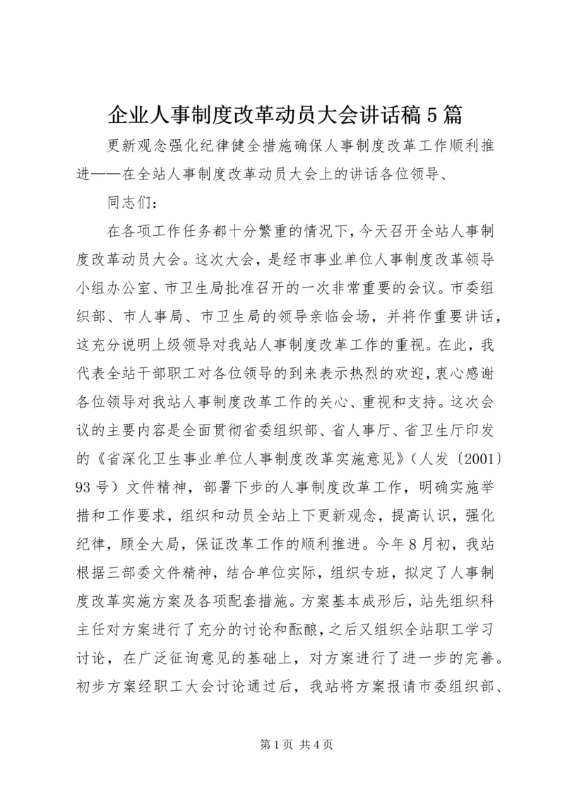 企业人事制度改革动员大会致辞稿5篇.docx