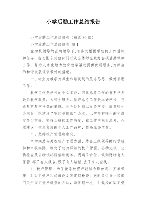 小学后勤工作总结报告.docx