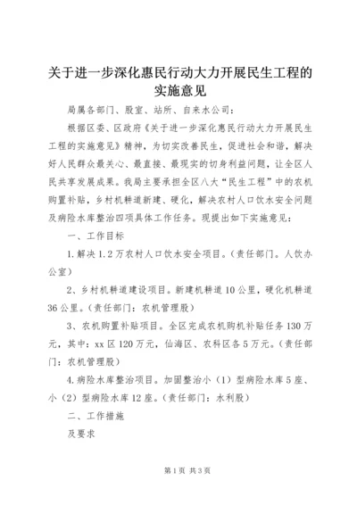 关于进一步深化惠民行动大力开展民生工程的实施意见.docx