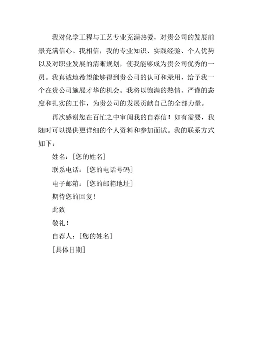 化学工程与工艺专业求职自荐信