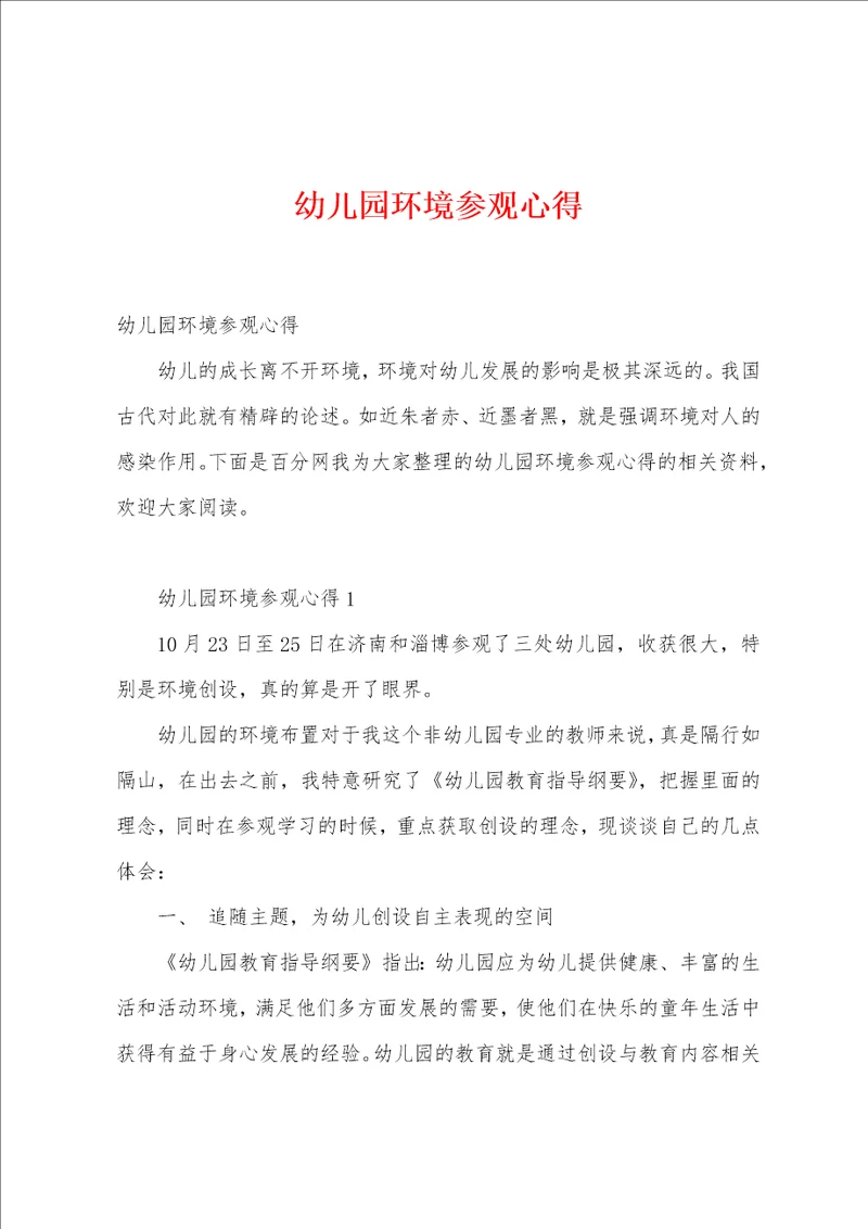 幼儿园环境参观心得