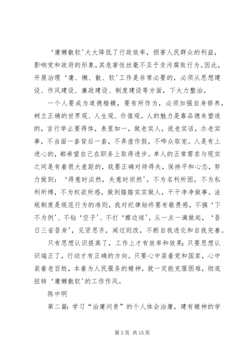 学习“治庸问责”的个人体会(陈中明)五篇范文.docx