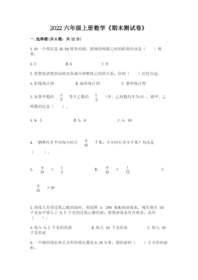 2022六年级上册数学《期末测试卷》附答案【典型题】.docx