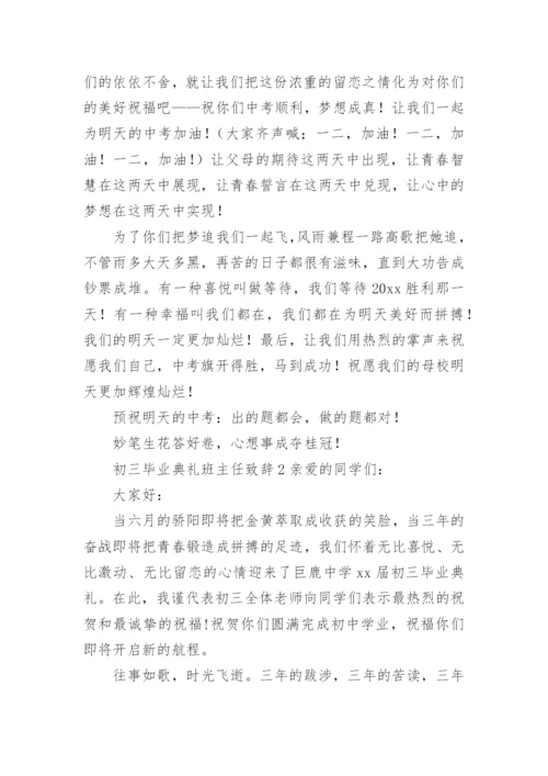 初三毕业典礼班主任致辞.docx