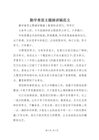 勤学善思主题演讲稿范文.docx