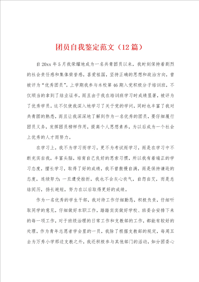 团员自我鉴定范文12篇