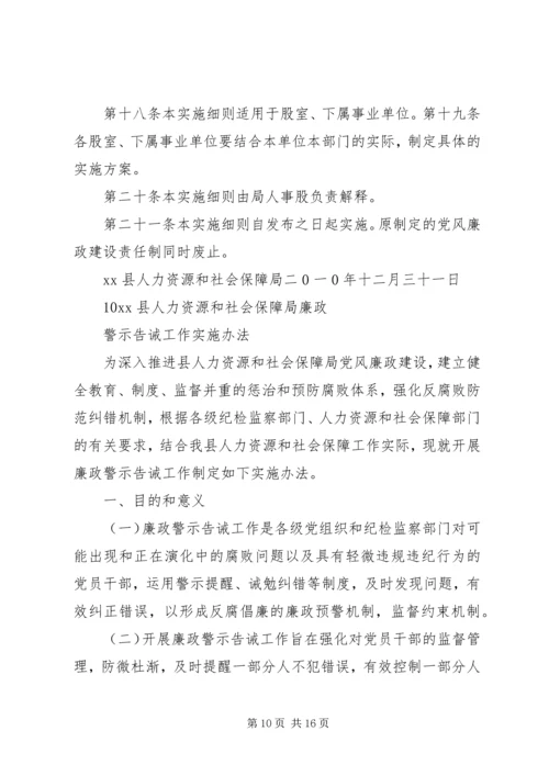 人力资源和社会保障局党风廉政建设制度1.docx