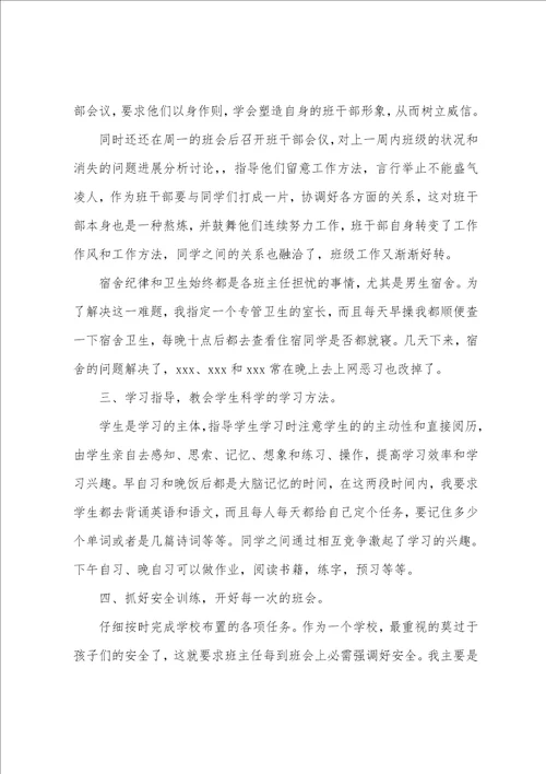 初二班主任个人述职报告范文