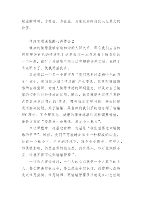 情绪管理课程的心得体会.docx