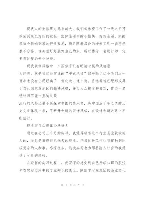 职业实习心得体会感悟.docx