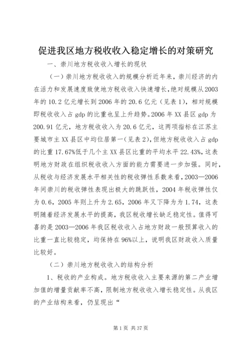 促进我区地方税收收入稳定增长的对策研究.docx