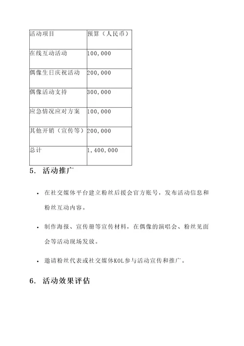 粉丝后援会活动策划案