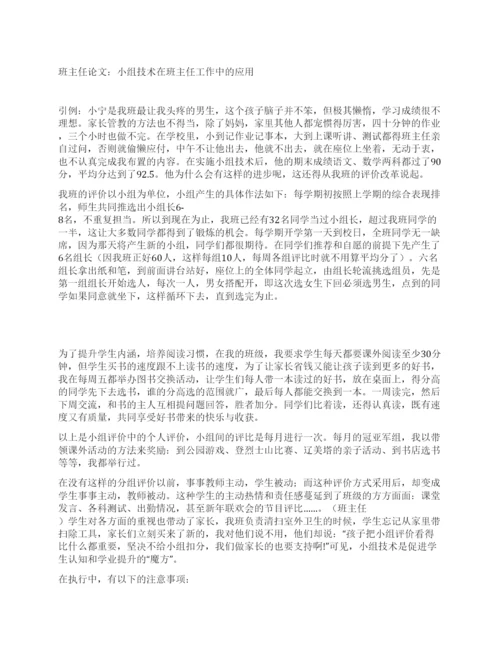 班主任论文小组技术在班主任工作中的应用.docx