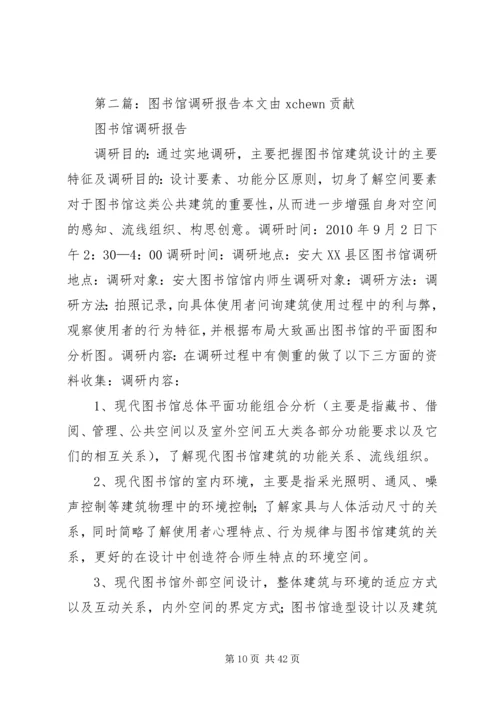 图书馆调研报告 (6).docx