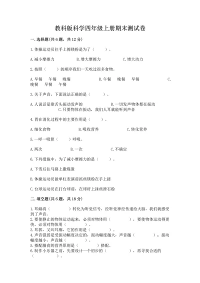 教科版科学四年级上册期末测试卷带下载答案.docx