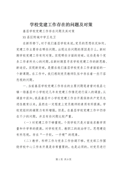 学校党建工作存在的问题及对策 (5).docx