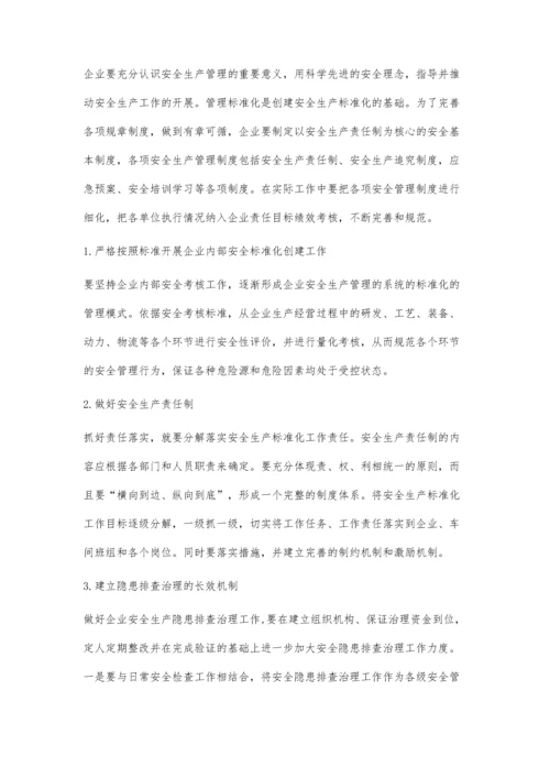 安全生产标准化管理理念精髓之我见.docx