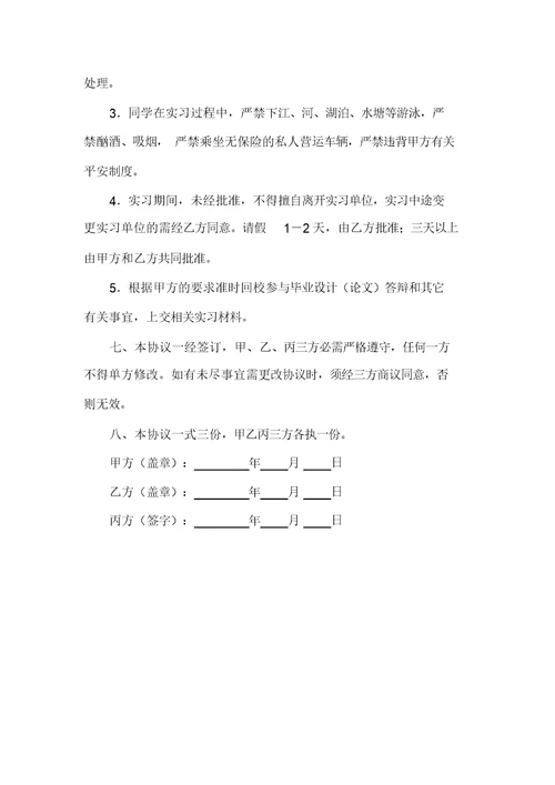 顶岗实习协议书(学校、学生、实习单位)