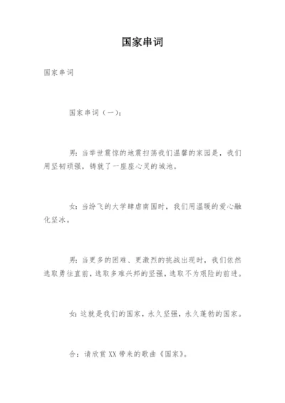 国家串词.docx