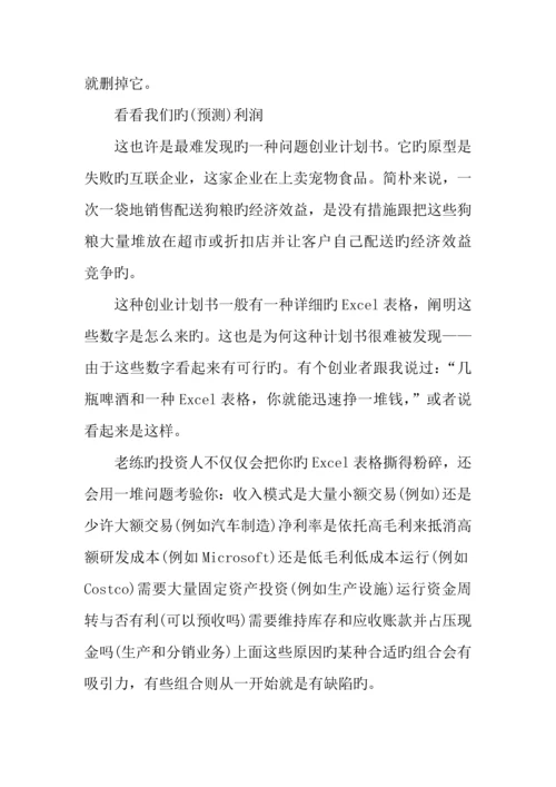 优秀创业计划书的注意事项.docx