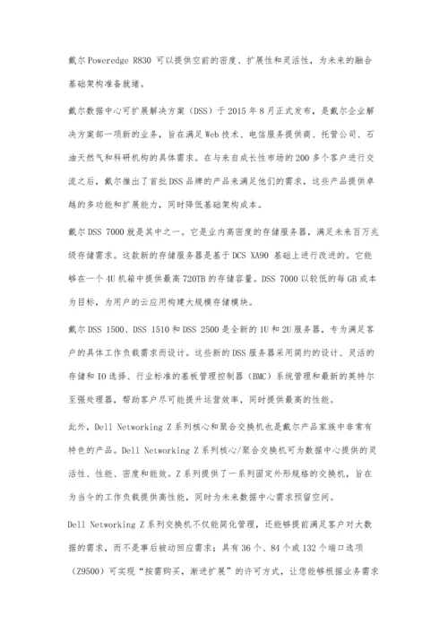 戴尔：IT解决方案未来就绪.docx