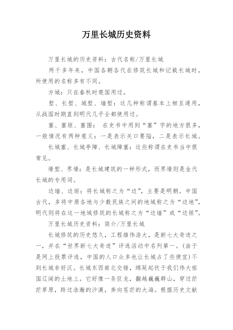 万里长城历史资料.docx