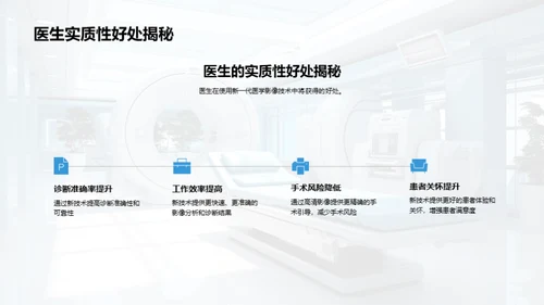 医学影像技术新纪元