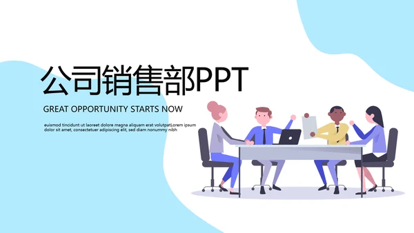 公司销售部营销策划PPT动态模板