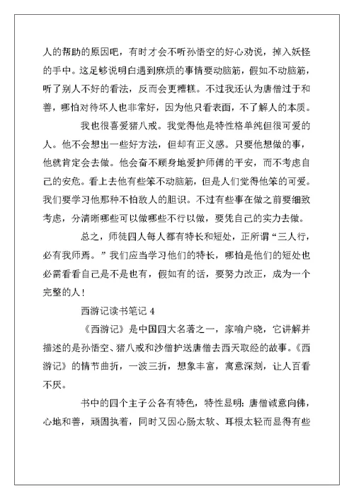 2022年初中生寒假西游记读书笔记5篇
