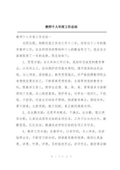 教师个人年度工作总结.docx