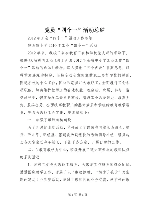 党员“四个一”活动总结.docx
