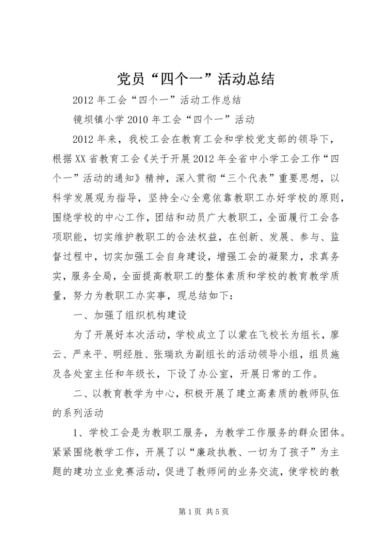 党员“四个一”活动总结.docx