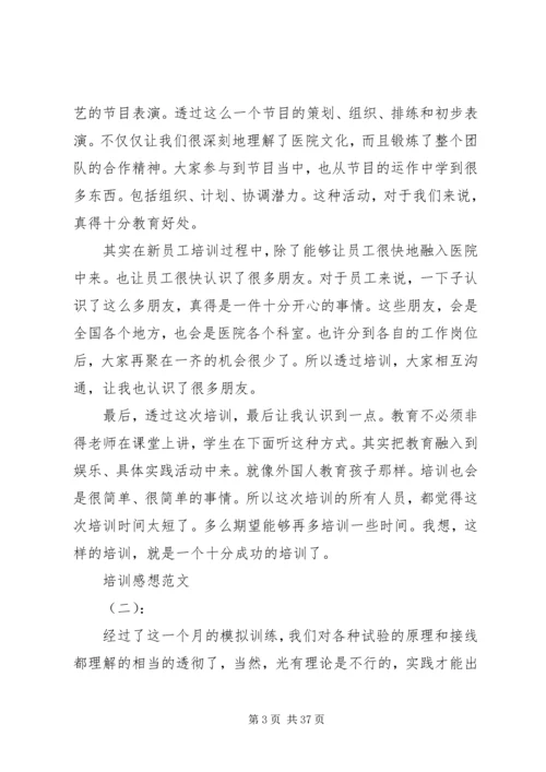 最新精选培训感想范文.docx