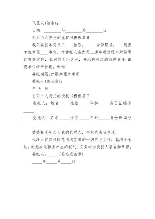公司个人委托的授权书模板（范文7篇）.docx