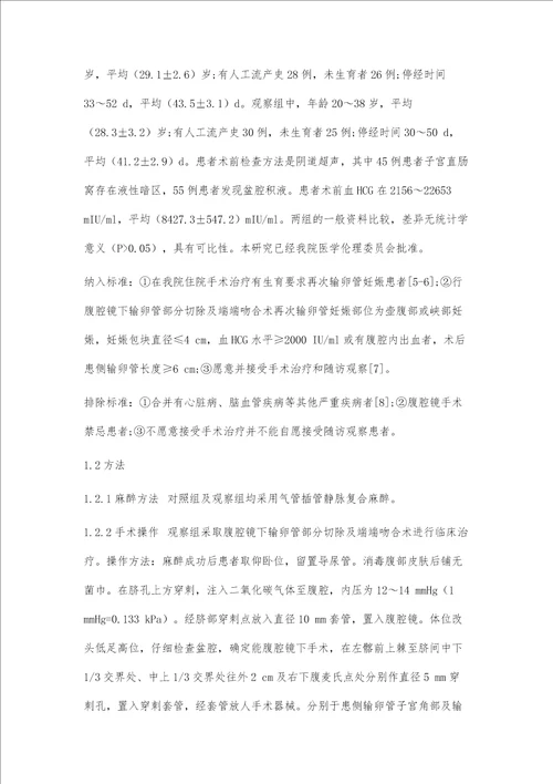 腹腔镜下输卵管部分切除联合端端吻合术治疗再次输卵管妊娠的临床效果第1篇