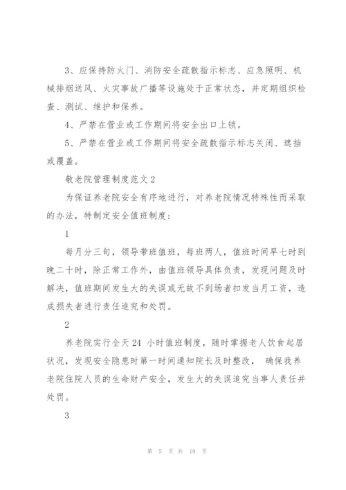 敬老院管理制度范文4篇.docx
