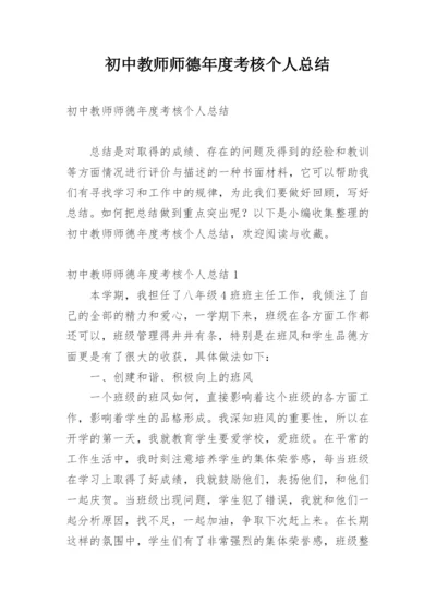 初中教师师德年度考核个人总结.docx