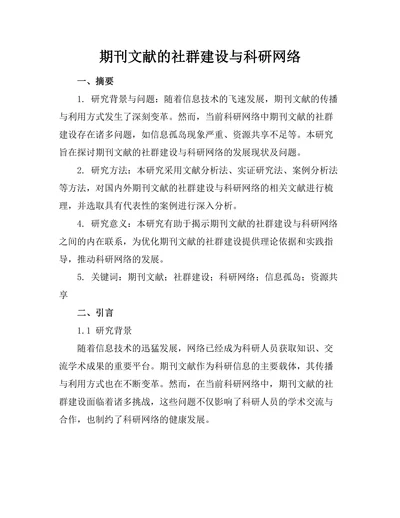 期刊文献的社群建设与科研网络