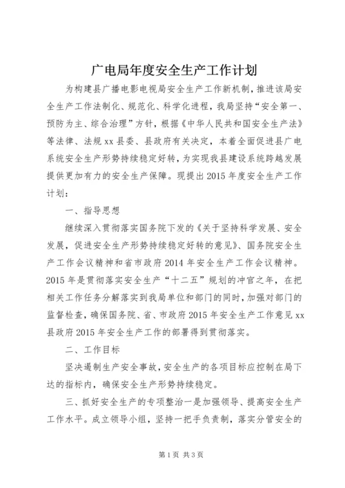广电局年度安全生产工作计划.docx