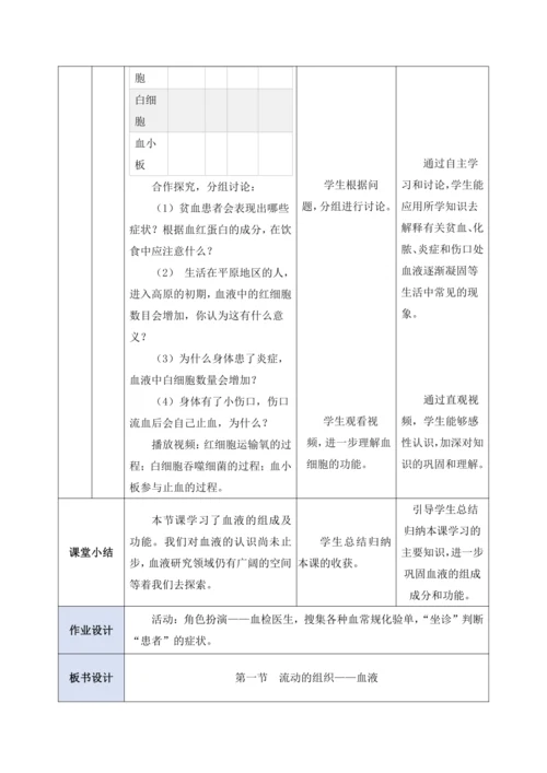 4.4.1流动的组织——血液