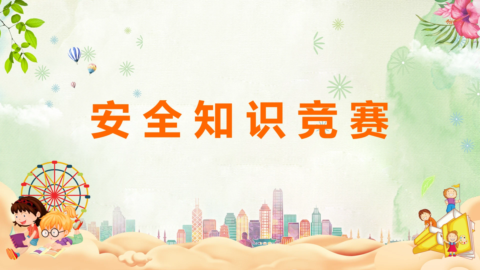 简约安全知识竞赛PPT模板宣传PPT动态PPT