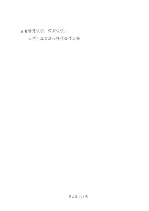 大学生江文选心得体会读后感 (7).docx