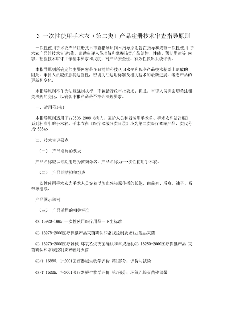 3一次性使用手术衣第二类产品注册技术审査指导原则