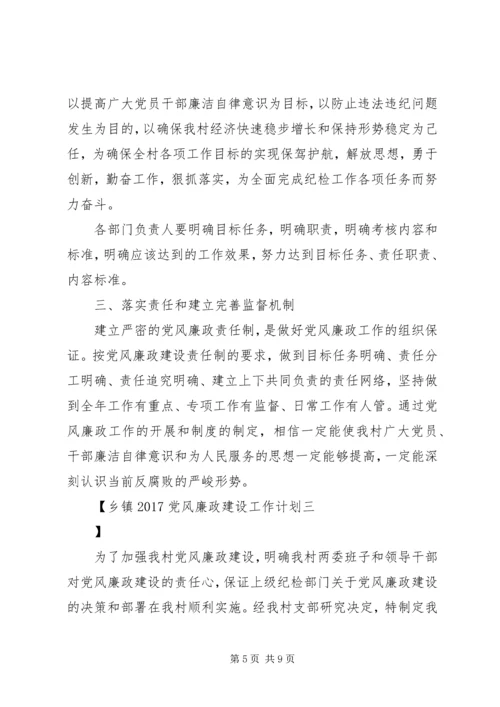 乡镇某年党风廉政建设工作计划.docx