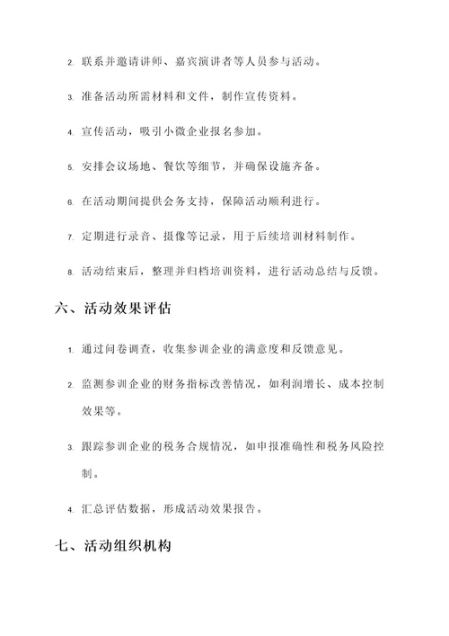 小微企业财税培训活动方案
